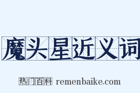 魔头星近义词是什么意思的图片